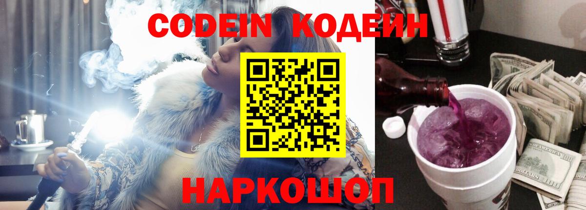 Гуково  Кодеин Purple Drank  Кодеин Purple Drank  Вход с VPN 